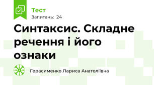 Синтаксис. Складне речення і його ознаки