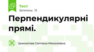 Перпендикулярні прямі.
