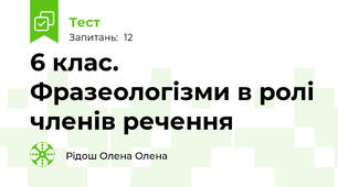 6 клас. Фразеологізми в ролі членів речення