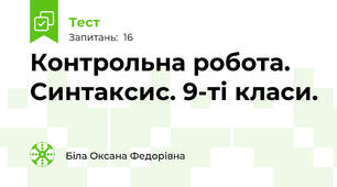 Контрольна робота. Синтаксис. 9-ті класи.