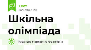 Шкільна олімпіада