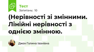 (Нерівності зі змінними. Лінійні нерівності з однією змінною.