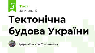 Тектонічна будова України
