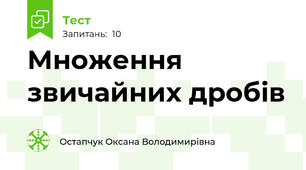 Множення звичайних дробів