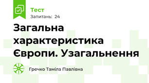 Загальна характеристика Європи. Узагальнення