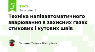 Техніка напівавтоматичного зварювання в захисних газах стикових і кутових швів