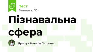 Пізнавальна сфера