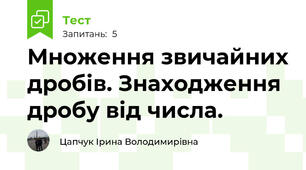 Множення звичайних дробів. Знаходження дробу від числа.