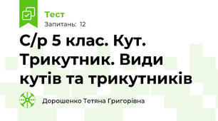 С/р 5 клас. Кут. Трикутник. Види кутів та трикутників
