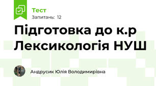  Підготовка до к.р Лексикологія НУШ