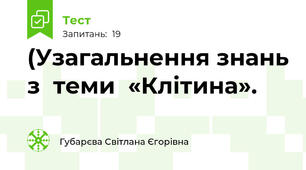 (Узагальнення знань з  теми  «Клітина».