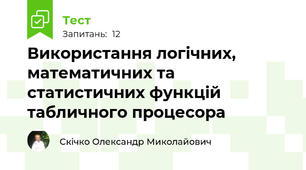 Використання логічних, математичних та статистичних функцій табличного процесора
