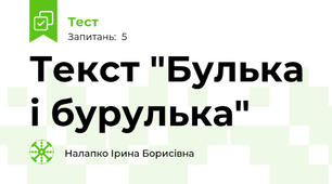 Текст "Булька і бурулька"