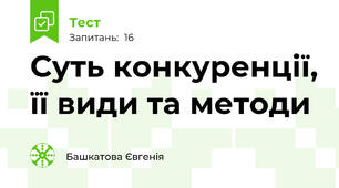 Суть конкуренції, її види та методи