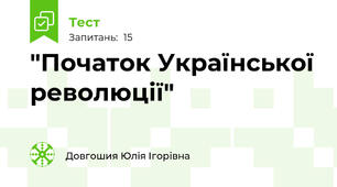 "Початок Української революції"