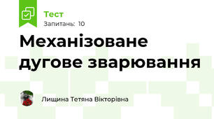 Механізоване дугове зварювання 