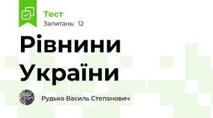 Рівнини України