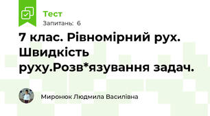 7 клас. Рівномірний рух. Швидкість руху.Розв*язування задач.