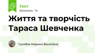  Життя та творчість Тараса Шевченка