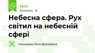 Небесна сфера. Рух світил на небесній сфері