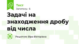 Задачі на знаходження дробу від числа