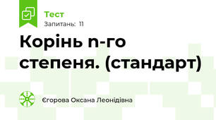 Корінь n-го степеня. (стандарт)
