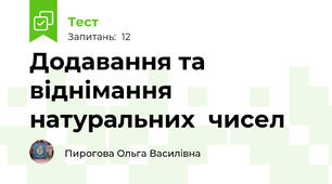Додавання та віднімання натуральних  чисел