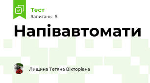 Напівавтомати
