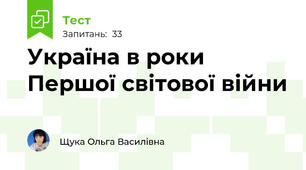  Україна в роки Першої світової війни