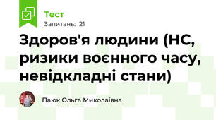 Здоров'я людини (НС, ризики воєнного часу, невідкладні стани)