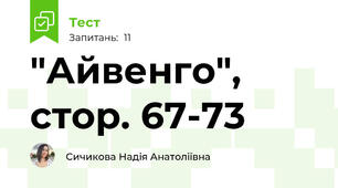 "Айвенго", стор. 67-73