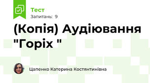 (Копія) Аудіювання "Горіх "