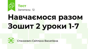 Навчаємося разом Зошит 2 уроки 1-7