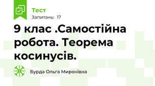 9 клас .Самостійна робота. Теорема косинусів.