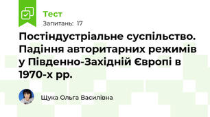 Постіндустріальне суспільство. Падіння авторитарних режимів у Південно-Західній Європі в 1970-х рр.