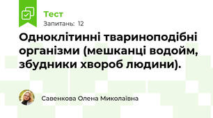 Одноклітинні твариноподібні організми (мешканці водойм, збудники хвороб людини).
