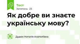 Як добре ви знаєте українську мову?