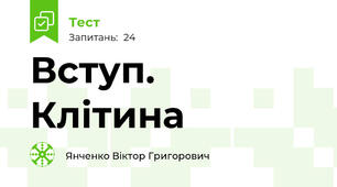 Вступ. Клітина