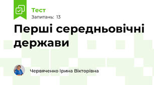 Перші середньовічні держави
