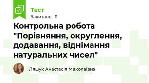 Контрольна робота "Порівняння, округлення, додавання, віднімання натуральних чисел"
