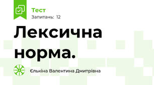 Лексична норма.