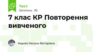 7 клас КР Повторення вивченого