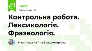 Контрольна робота. Лексикологія. Фразеологія.
