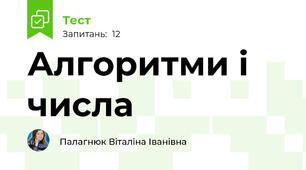 Алгоритми і числа