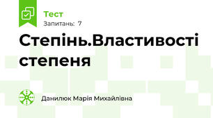 Степінь.Властивості степеня