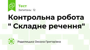 Контрольна робота " Складне речення"