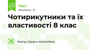 Чотирикутники та їх властивості 8 клас
