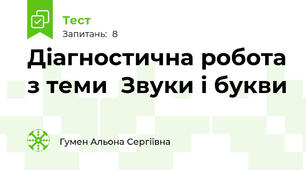 Діагностична робота з теми  Звуки і букви