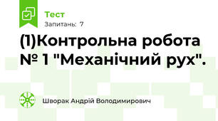 (1)Контрольна робота № 1 "Механічний рух".