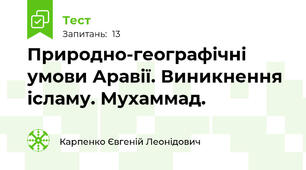 Природно-географічні умови Аравії. Виникнення ісламу. Мухаммад. 